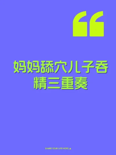 妈妈舔穴儿子吞精三重奏