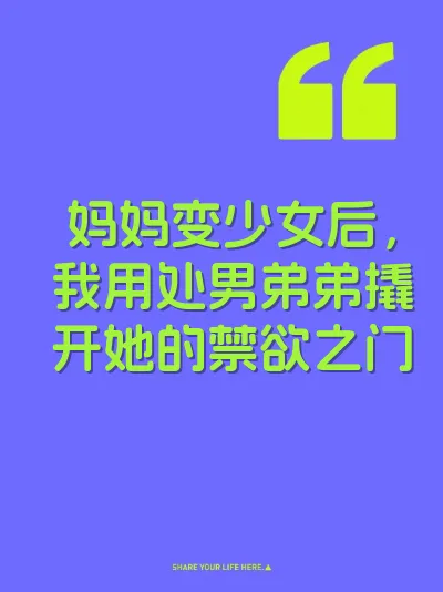 妈妈变少女后，我用处男弟弟撬开她的禁欲之门