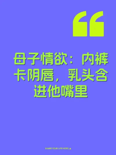 母子情欲：内裤卡阴唇，乳头含进他嘴里