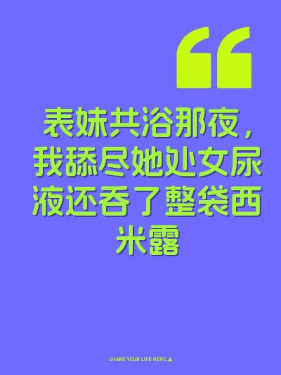 表妹共浴那夜，我舔尽她处女尿液还吞了整袋西米露