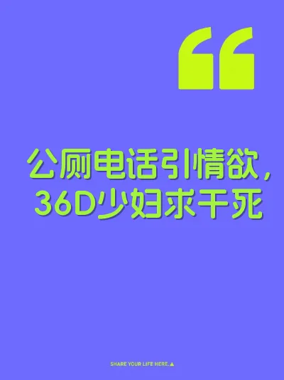 公厕电话引情欲，36D少妇求干死