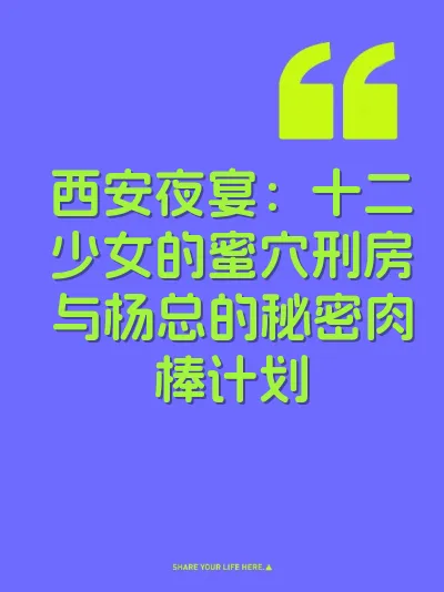 西安夜宴：十二少女的蜜穴刑房与杨总的秘密肉棒计划