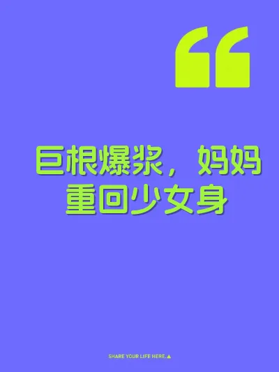 巨根爆浆，妈妈重回少女身