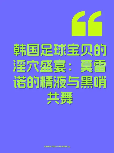 韩国足球宝贝的淫穴盛宴：莫雷诺的精液与黑哨共舞