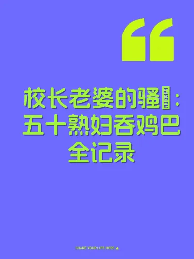 校长老婆的骚屄：五十熟妇吞鸡巴全记录