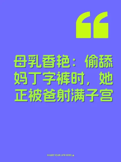 母乳香艳：偷舔妈丁字裤时，她正被爸射满子宫