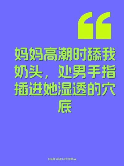 妈妈高潮时舔我奶头，处男手指插进她湿透的穴底