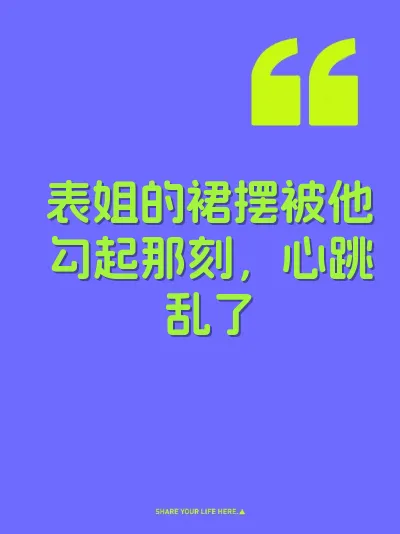 表姐的裙摆被他勾起那刻，心跳乱了