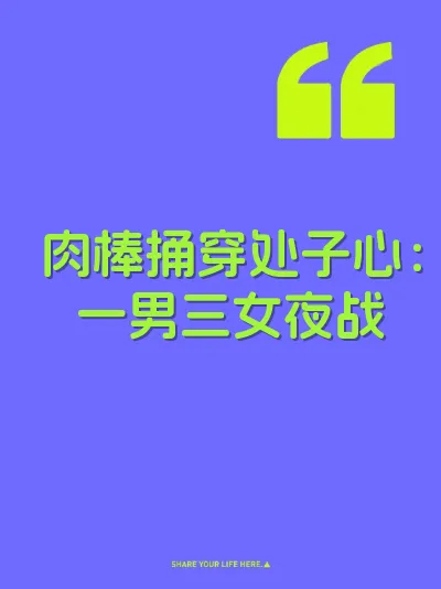 肉棒捅穿处子心：一男三女夜战