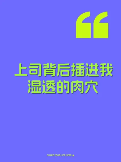 上司背后插进我湿透的肉穴