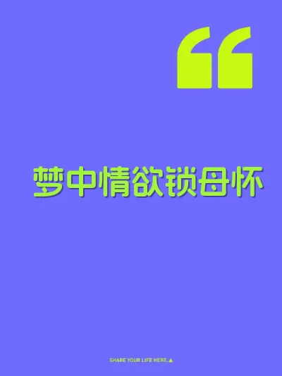 梦中情欲锁母怀