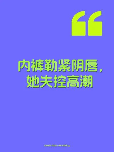 内裤勒紧阴唇，她失控高潮