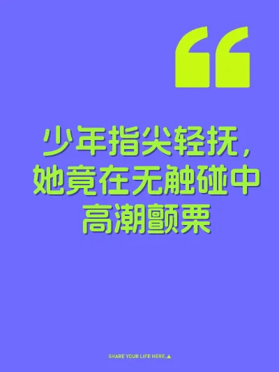 少年指尖轻抚，她竟在无触碰中高潮颤栗