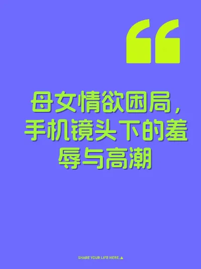母女情欲困局，手机镜头下的羞辱与高潮