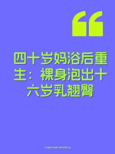 四十岁妈浴后重生：裸身泡出十六岁乳翘臀