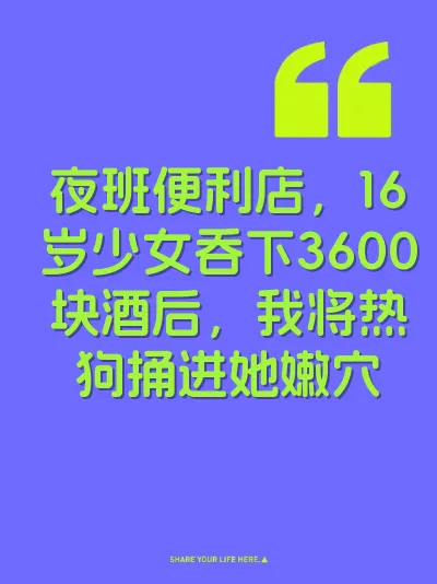 夜班便利店，16岁少女吞下3600块酒后，我将热狗捅进她嫩穴
