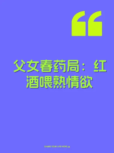 父女春药局：红酒喂熟情欲