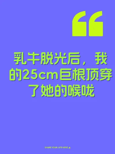 乳牛脱光后，我的25cm巨根顶穿了她的喉咙