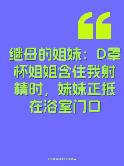 继母的姐妹：D罩杯姐姐含住我射精时，妹妹正抵在浴室门口