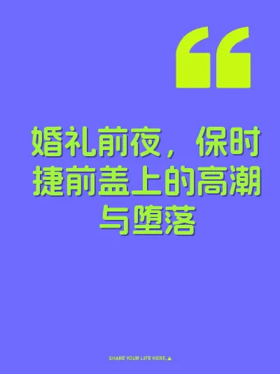 婚礼前夜，保时捷前盖上的高潮与堕落