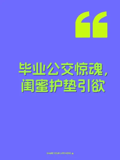 毕业公交惊魂，闺蜜护垫引欲