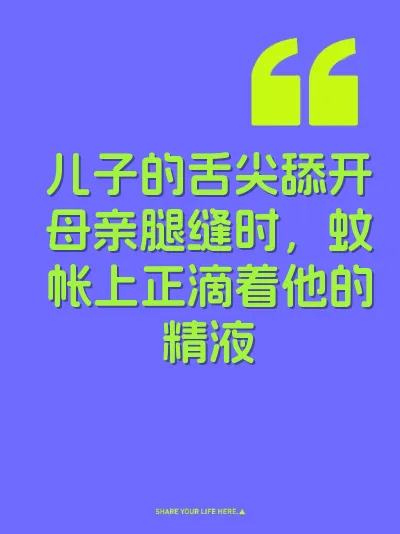 儿子的舌尖舔开母亲腿缝时，蚊帐上正滴着他的精液