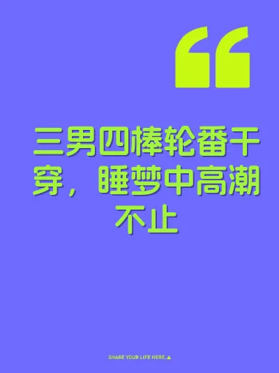 三男四棒轮番干穿,睡梦中高潮不止