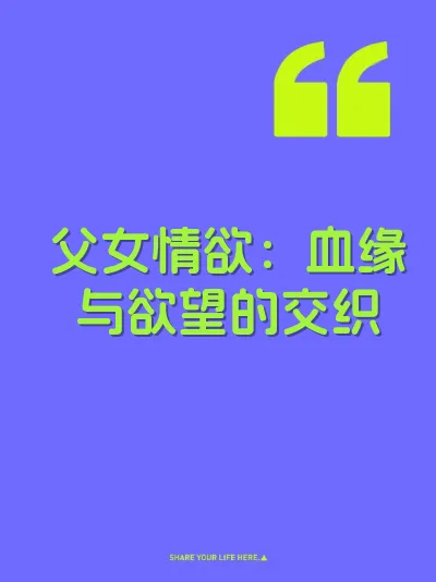 父女情欲：血缘与欲望的交织