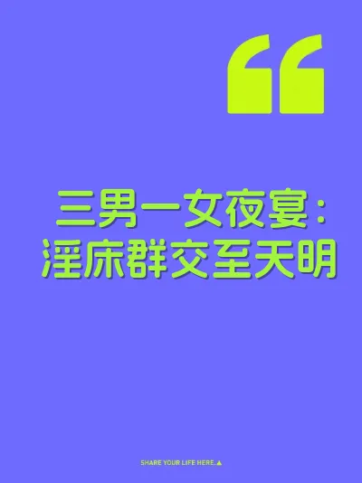 三男一女夜宴：淫床群交至天明