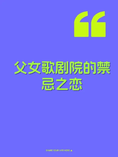 父女歌剧院的禁忌之恋