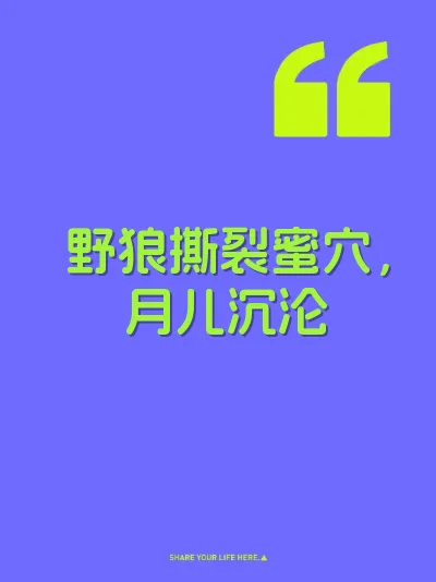 野狼撕裂蜜穴，月儿沉沦