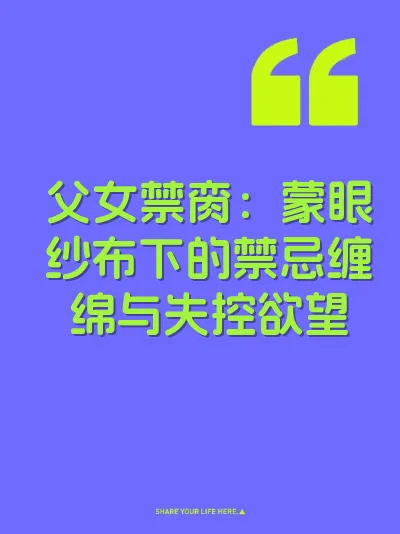 父女禁脔：蒙眼纱布下的禁忌缠绵与失控欲望