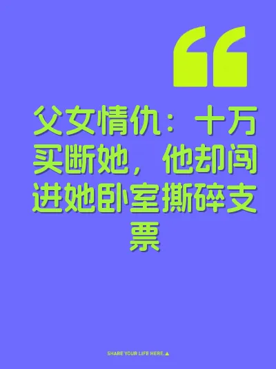 父女情仇：十万买断她，他却闯进她卧室撕碎支票