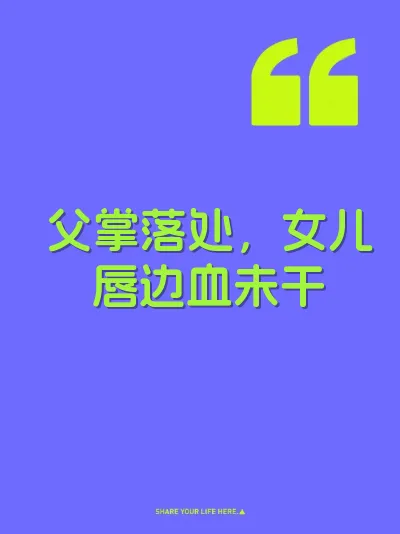 父掌落处，女儿唇边血未干