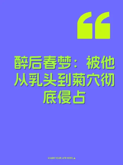 醉后春梦：被他从乳头到菊穴彻底侵占