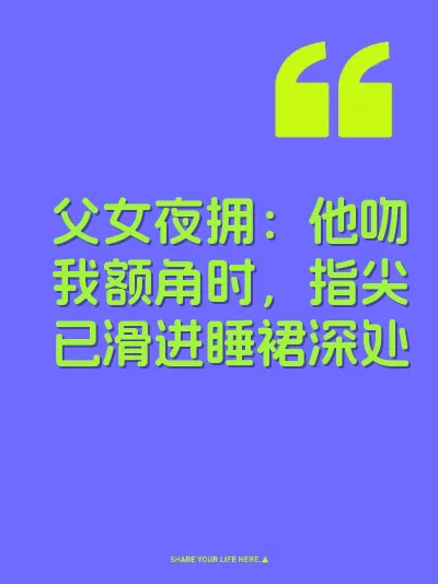 父女夜拥：他吻我额角时，指尖已滑进睡裙深处