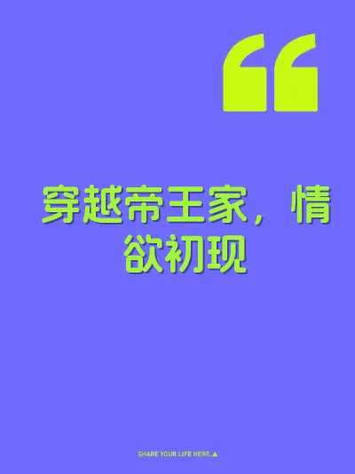 穿越帝王家，情欲初现