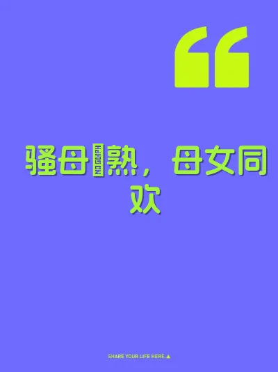 骚母屄熟，母女同欢