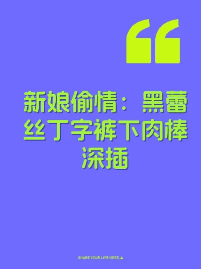 新娘偷情：黑蕾丝丁字裤下肉棒深插