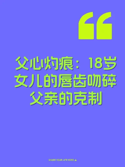 父心灼痕：18岁女儿的唇齿吻碎父亲的克制