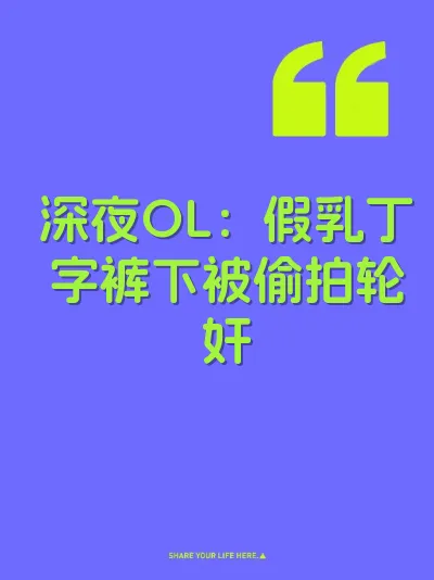 深夜OL：假乳丁字裤下被偷拍轮奸