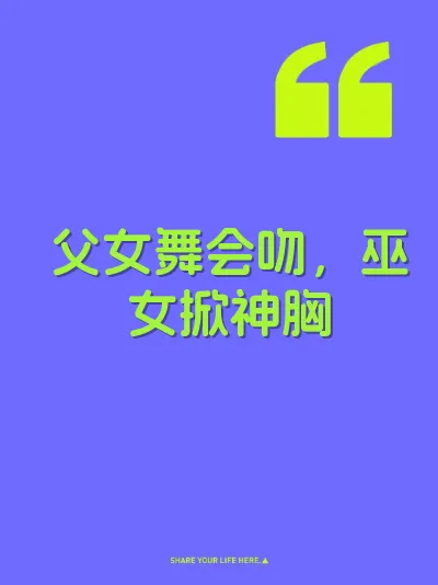 父女舞会吻，巫女掀神胸