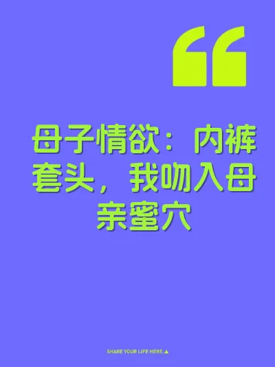 母子情欲：内裤套头，我吻入母亲蜜穴