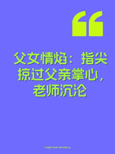 父女情焰：指尖掠过父亲掌心，老师沉沦