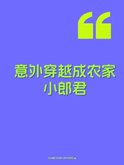 意外穿越成农家小郎君