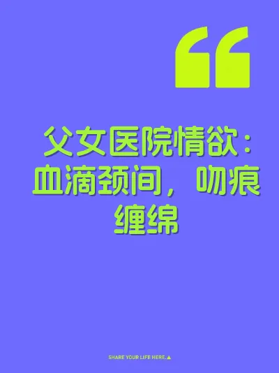 父女医院情欲：血滴颈间，吻痕缠绵