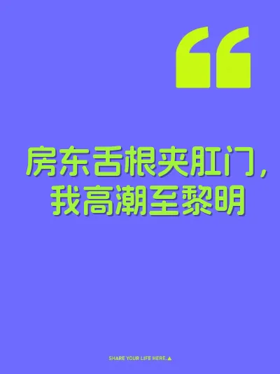 房东舌根夹肛门，我高潮至黎明