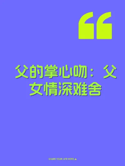 父的掌心吻：父女情深难舍