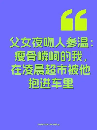 父女夜吻人参温：瘦骨嶙峋的我，在凌晨超市被他抱进车里