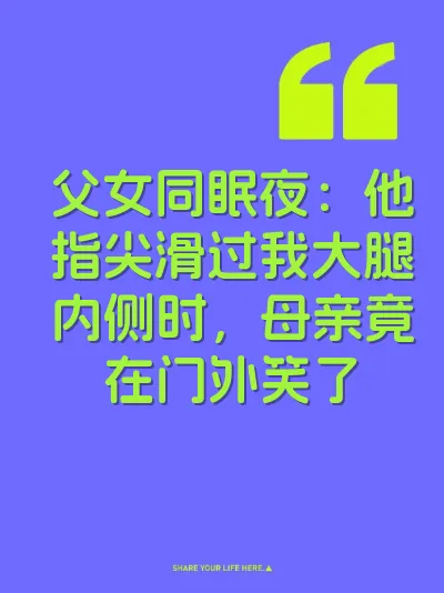 父女同眠夜：他指尖滑过我大腿内侧时，母亲竟在门外笑了